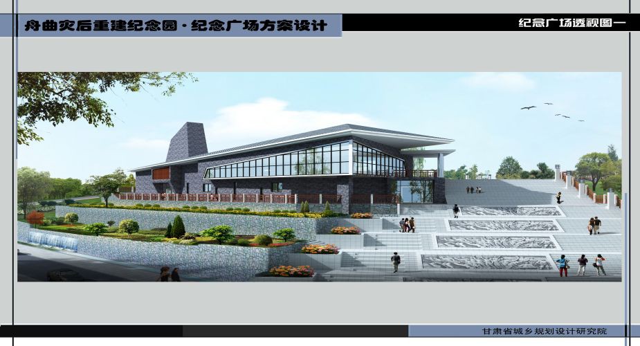 舟曲8.8特大山洪泥石流災(zāi)害紀念園